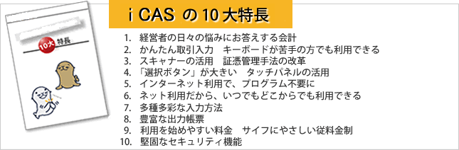 iCASの10大特徴